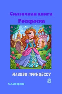 Сказочная книга Раскраска Назови принцуссу 8