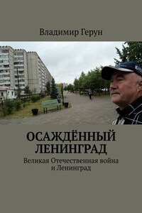 Осаждённый Ленинград. Великая Отечественная война и Ленинград