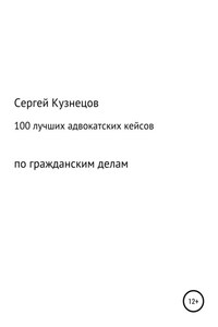 100 лучших адвокатских кейсов по гражданским делам