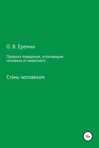 Правила поведения, отличающие человека от животного