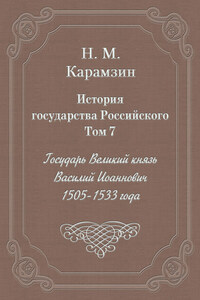 История государства Российского. Том 7. Государь Великий князь Василий Иоаннович. 1505-1533 года