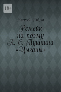 Ремейк на поэму А. С. Пушкина «Цыганы»