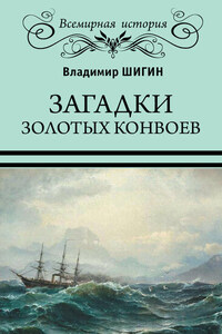 Загадки золотых конвоев