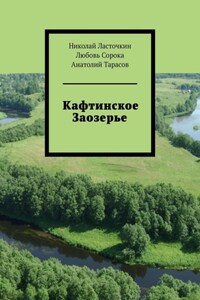 Кафтинское Заозерье