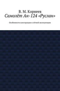 Самолёт Ан-124 «Руслан». Особенности конструкции и лётной эксплуатации