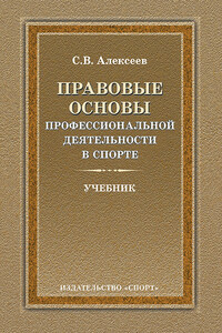 Правовые основы профессиональной деятельности в спорте