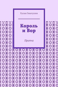 Король и Вор. Притча