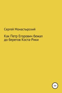 Как Петр Егорович бежал до берегов Коста-Рики