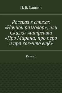 Рассказ в стихах «Ночной разговор», или Сказка-матрёшка «Про Мирана, про перо и про кое-что ещё». Книга 1