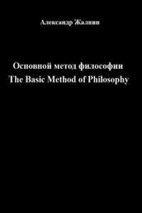 Основной метод философии The Basic Method of Philosophy