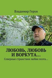 Любовь, любовь и Воркута… Северные странствия любви поэта…