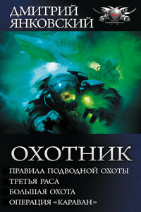 Охотник: Правила подводной охоты. Третья раса. Большая охота. Операция «Караван»