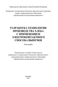 Разработка технологии производства хлеба с применением электроконтактного способа выпечки