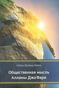 Общественная мысль Алламы Джа‘фари