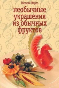 Необычные украшения из обычных фруктов