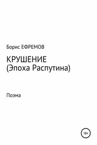 Крушение (Эпоха Распутина). Поэма