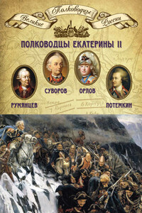 Полководцы Екатерины II. Петр Румянцев, Александр Суворов, Алексей Орлов, Григорий Потемкин