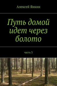 Путь домой идет через болото. Часть 3