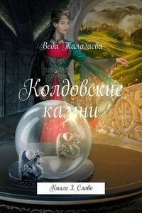 Колдовские камни. Книга 3. Слово