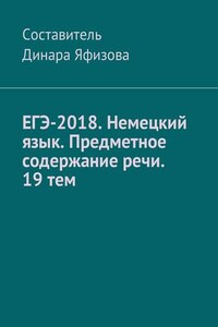 ЕГЭ-2018. Немецкий язык. Предметное содержание речи. 19 тем