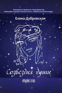 Созвездия души