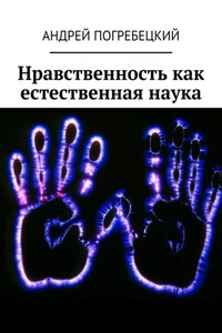 Нравственность как естественная наука