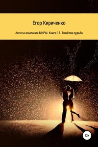 Агенты компании МИРЫ. Книга 15. Тяжёлая судьба