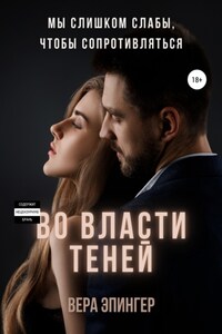 Во власти теней