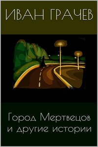 Город мертвецов и другие истории (сборник)