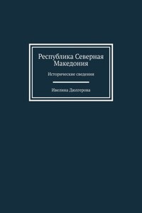 Республика Северная Македония. Исторические сведения