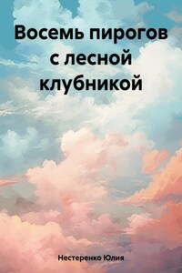 Восемь пирогов с лесной клубникой