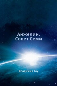 Анжелин. Совет Семи