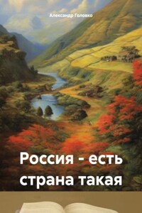 Россия – есть страна такая