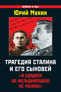 Трагедия Сталина и его сыновей. «Я солдата на фельдмаршала не меняю!»