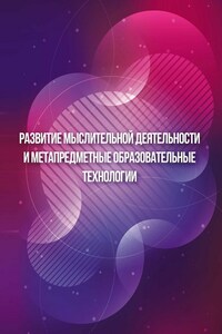 Развитие мыслительной деятельности и метапредметные образовательные технологии