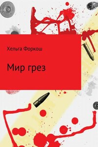 Мир грез