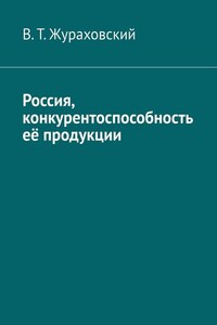 Россия, конкурентоспособность её продукции