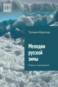 Мелодии русской зимы. Сборник стихотворений