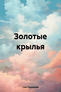 Золотые крылья