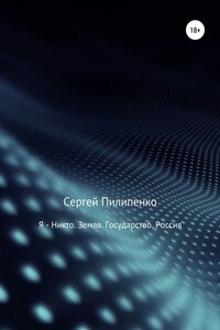 Я – Никто. Земля. Государство. Россия