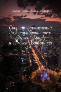 Сборник упражнений для отработки тем Present Simple и Present Continuous