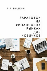 Заработок на финансовых рынках для новичков. Самые важные знания для начинающего игрока