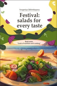Festival: salads for every taste. Book series «Gods of nutrition and cooking»