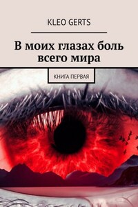 В моих глазах боль всего мира. Книга первая