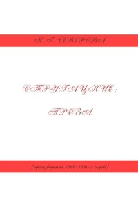 Стругацкие: проза (произведения 1960−1980-х годов)