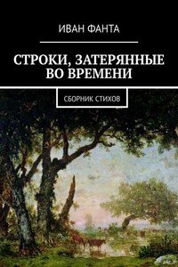 Строки, затерянные во времени. Сборник стихов