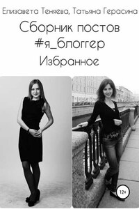 Сборник постов #Я_блоггер. Избранное