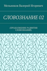 СЛОВОЗНАНИЕ 02. (ПРОДОЛЖЕНИЕ РАЗВИТИЯ СЛОВОЗНАНИЙ)