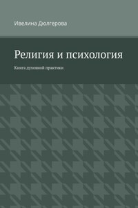 Религия и психология. Книга духовной практики