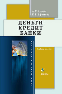 Деньги. Кредит. Банки. Учебное пособие